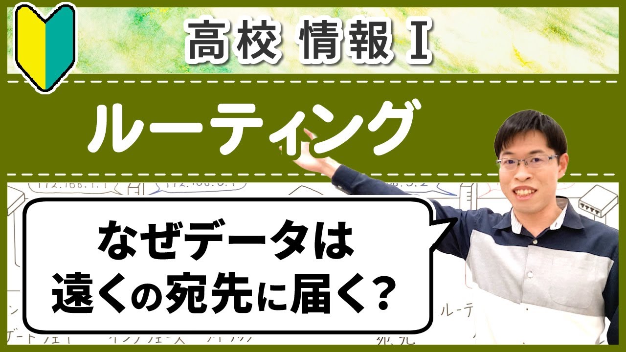 【プロ講師が教える】ルーティングの仕組みやルーティングテーブルの見方【情報I基礎】4-6 ルーティング