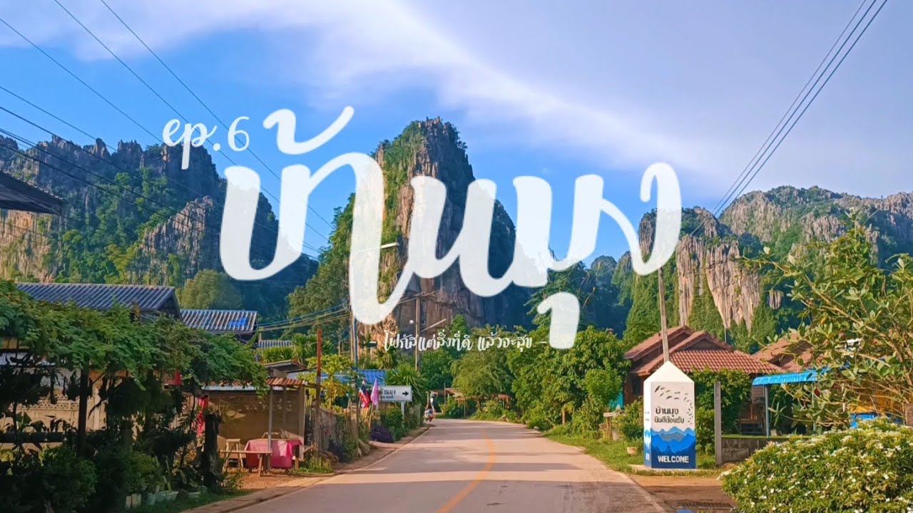 EP6 || แบกเป้เที่ยวคนเดียว นั่งรถไฟไปบ้านมุง เนินมะปราง @Audsari