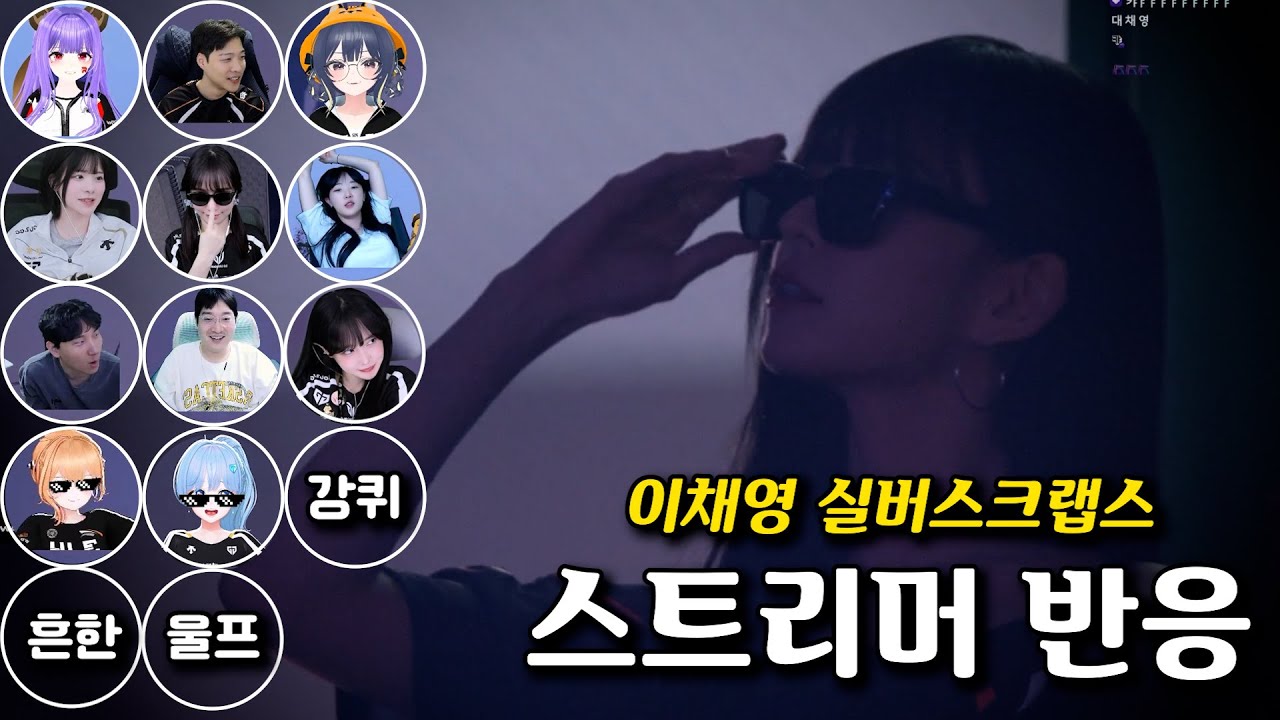 이채영 선글라스 반응 2025 LCK MSI 대표 선발전