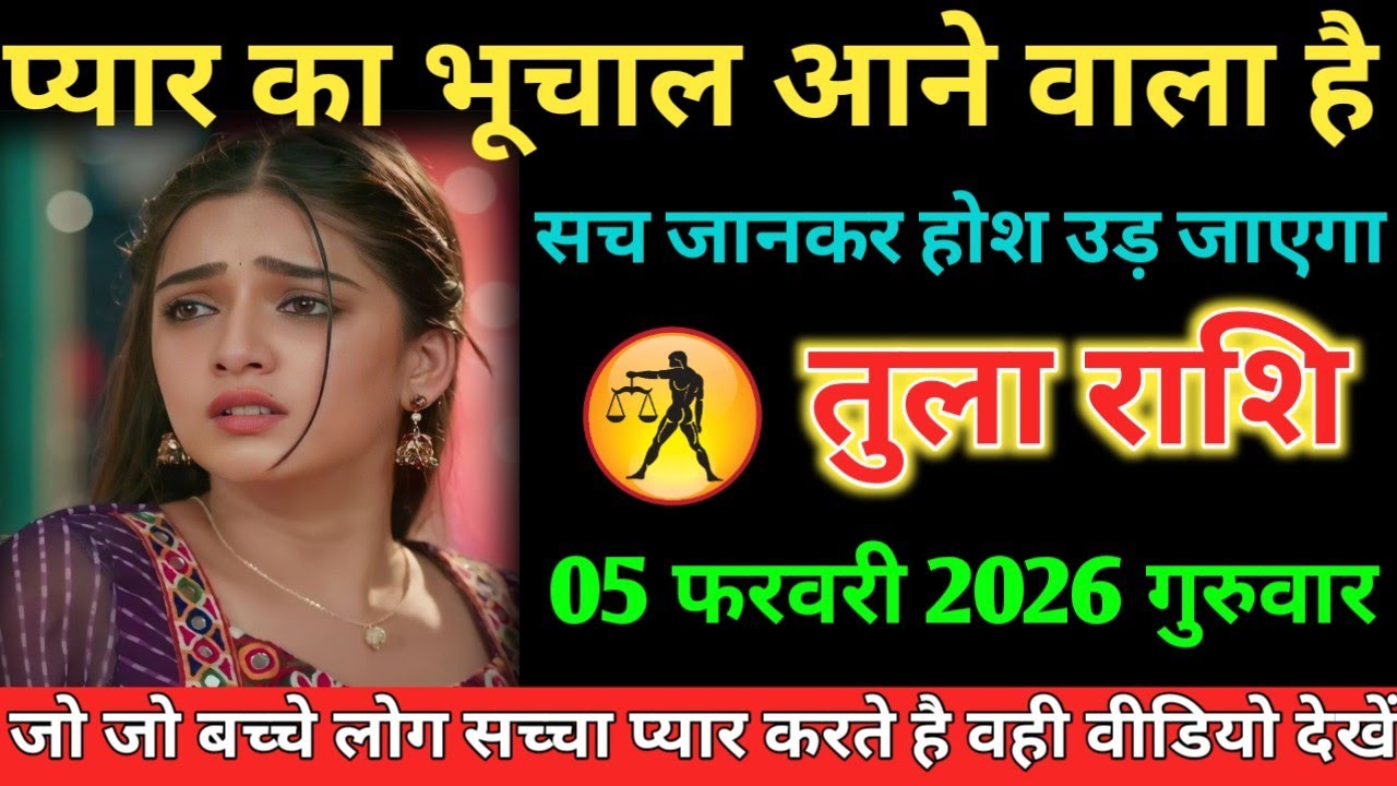 #तुला प्यार का भूचाल आने वाला है सच जानकर होश उड़ जाएगा 05 फरवरी 2026 गुरुवार