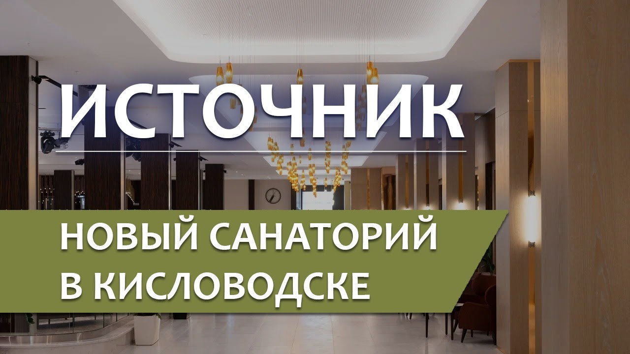 Санаторий 