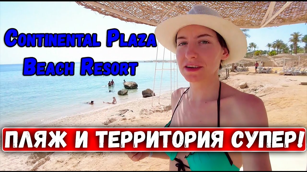 Египет! Супер отель Continental Plaza Beach Resort Шарм. Съездили в Старый Город | Два Билета в Лето