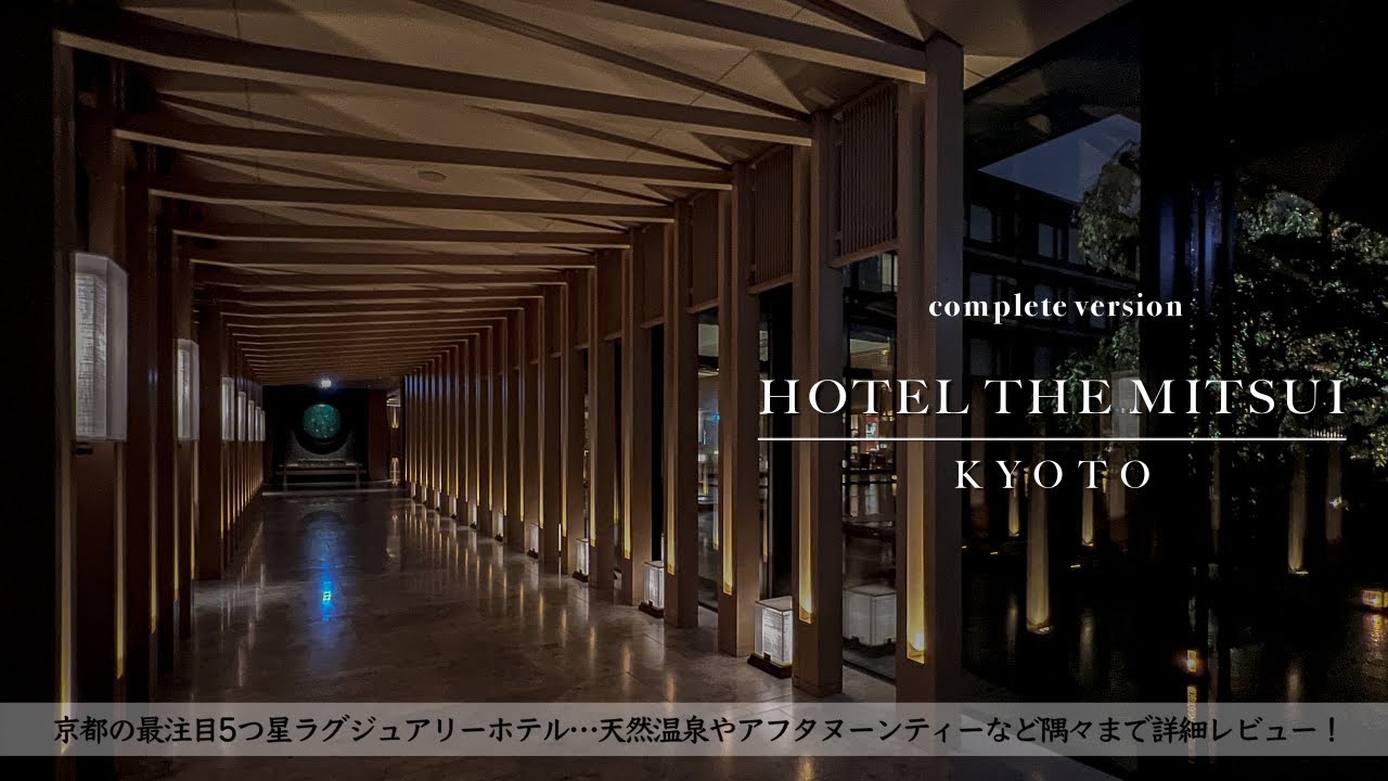 【ホテル宿泊記】ホテルザ三井京都公認で最新&完全版レビューします 貸切温泉の中でアフタヌーンティー/HOTEL THE MITSUI KYOTO,Japan