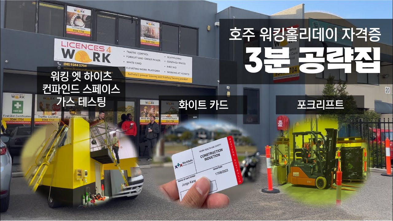 정확히 3분간 호주 워킹홀리데이 5대 자격증 설명해 드립니다.