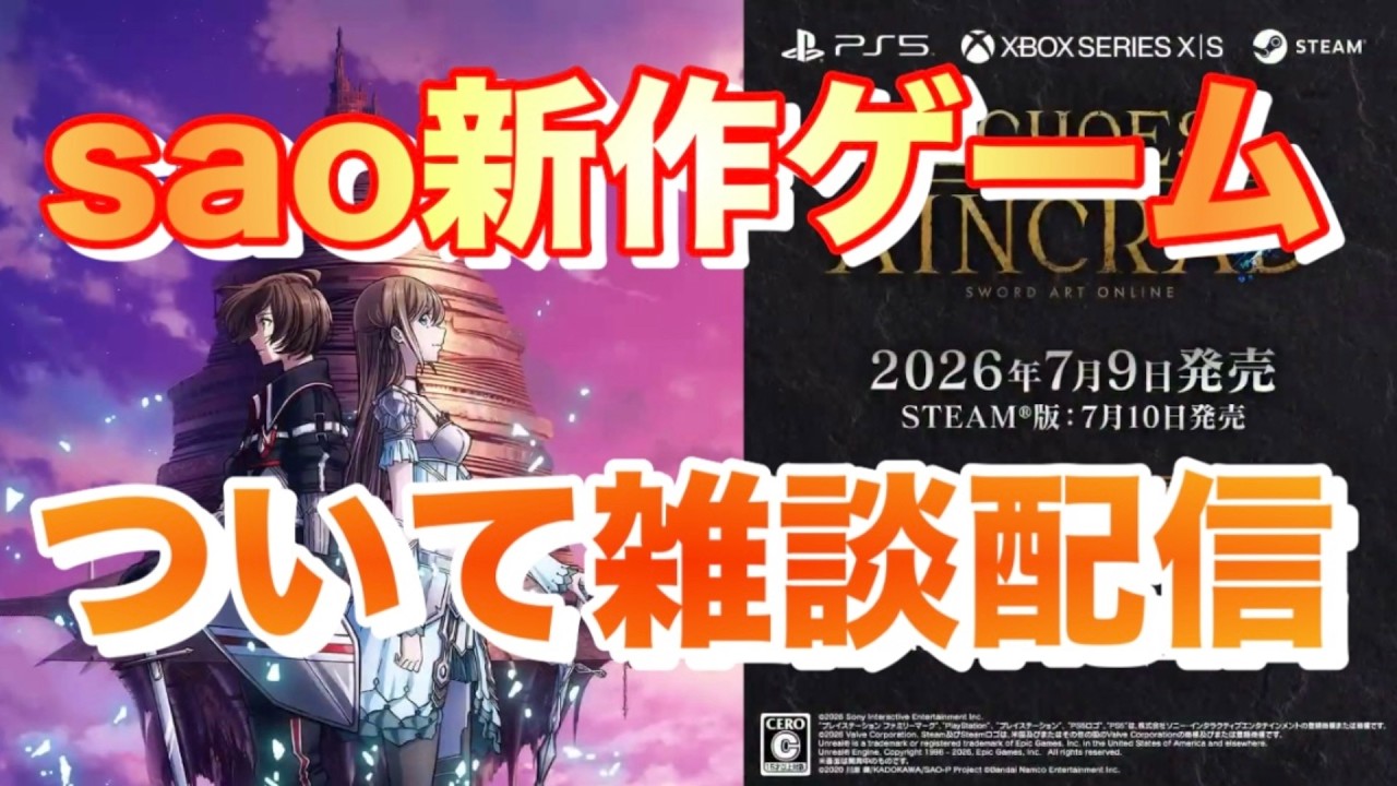 新作ゲーム【Echoes of Aincrad】【ソードアート・オンライン】について雑談配信/ヤメ〜こまる 【sao】