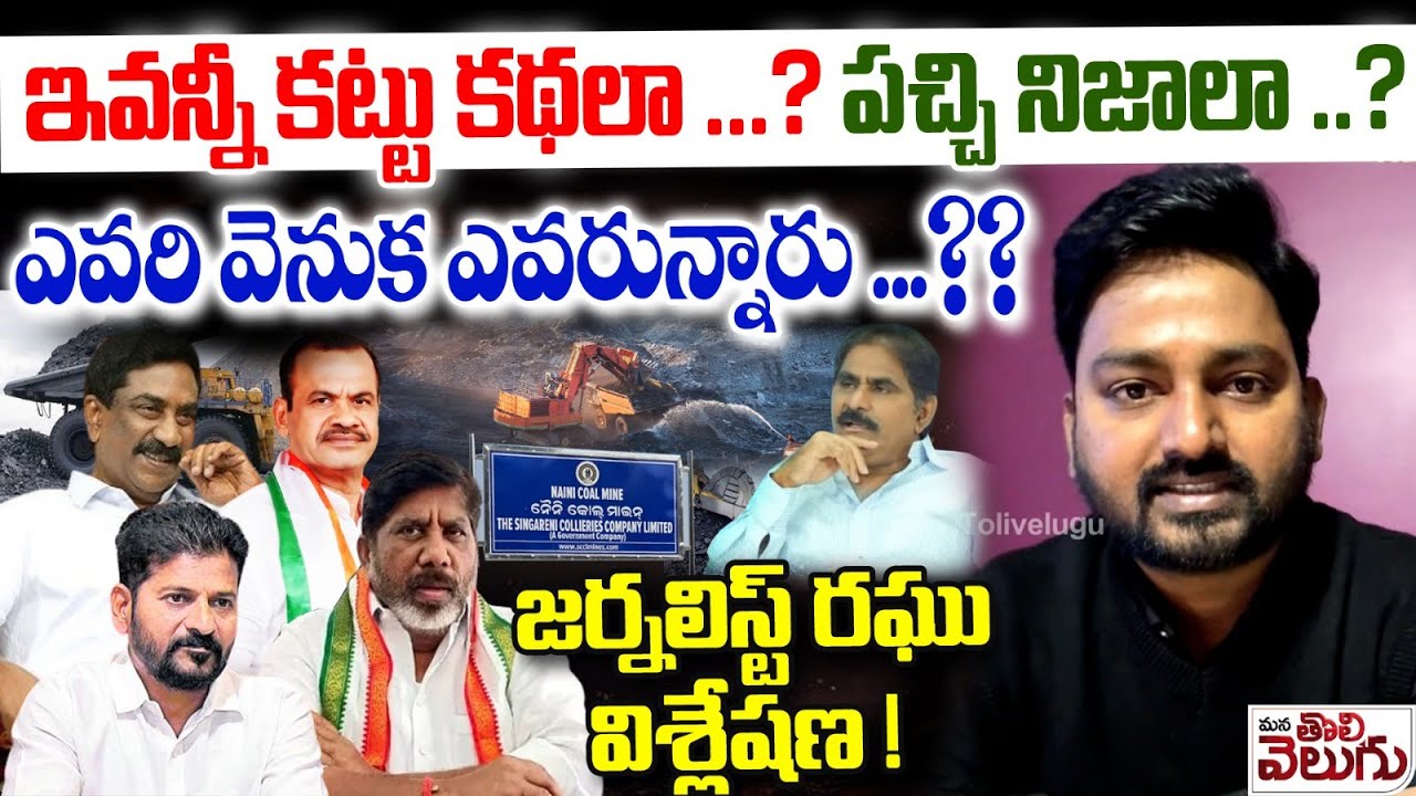 ఇవన్నీ కట్టు కథలా..? పచ్చి నిజాలా..? | Journalis Raghu Analysis On Komatireddy vs Bhatti Issue