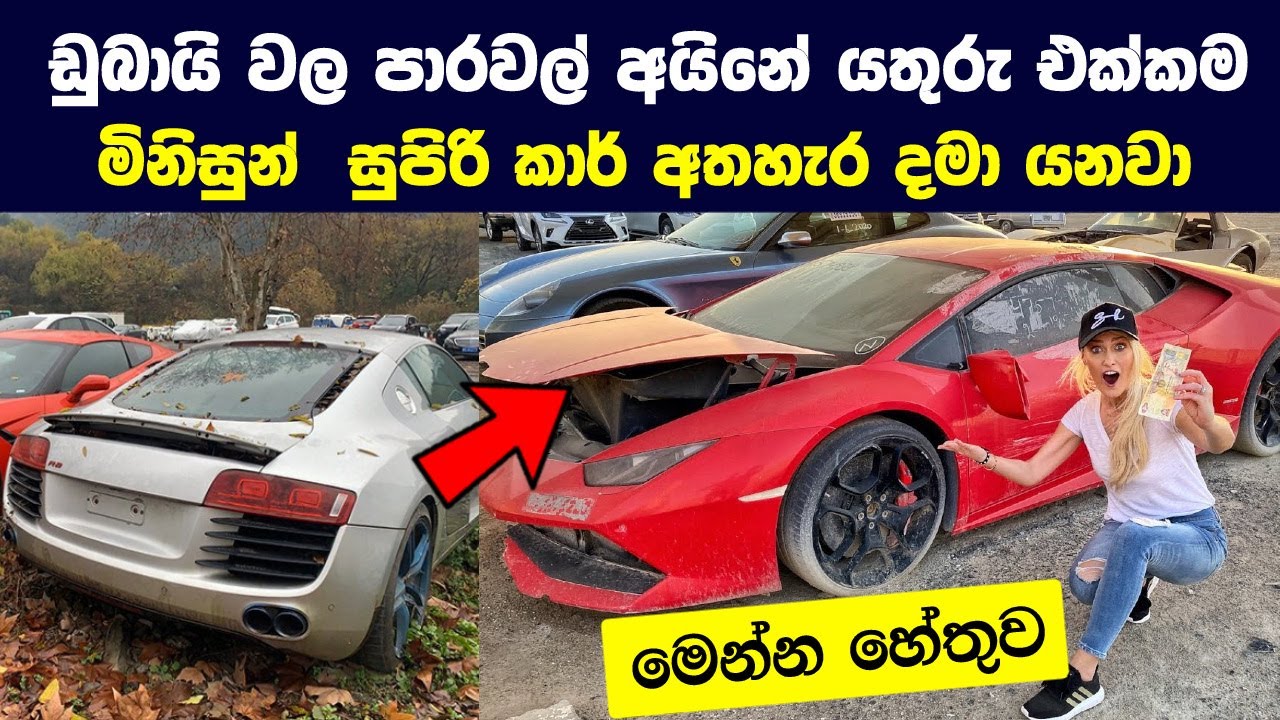 ඩුබායි නගරයේ සුපිරි කාර් සොහොන්බිම් ගැන ඔබ කිසිදා නොඇසූ කතාව | Abandoned Super Cars in Dubai