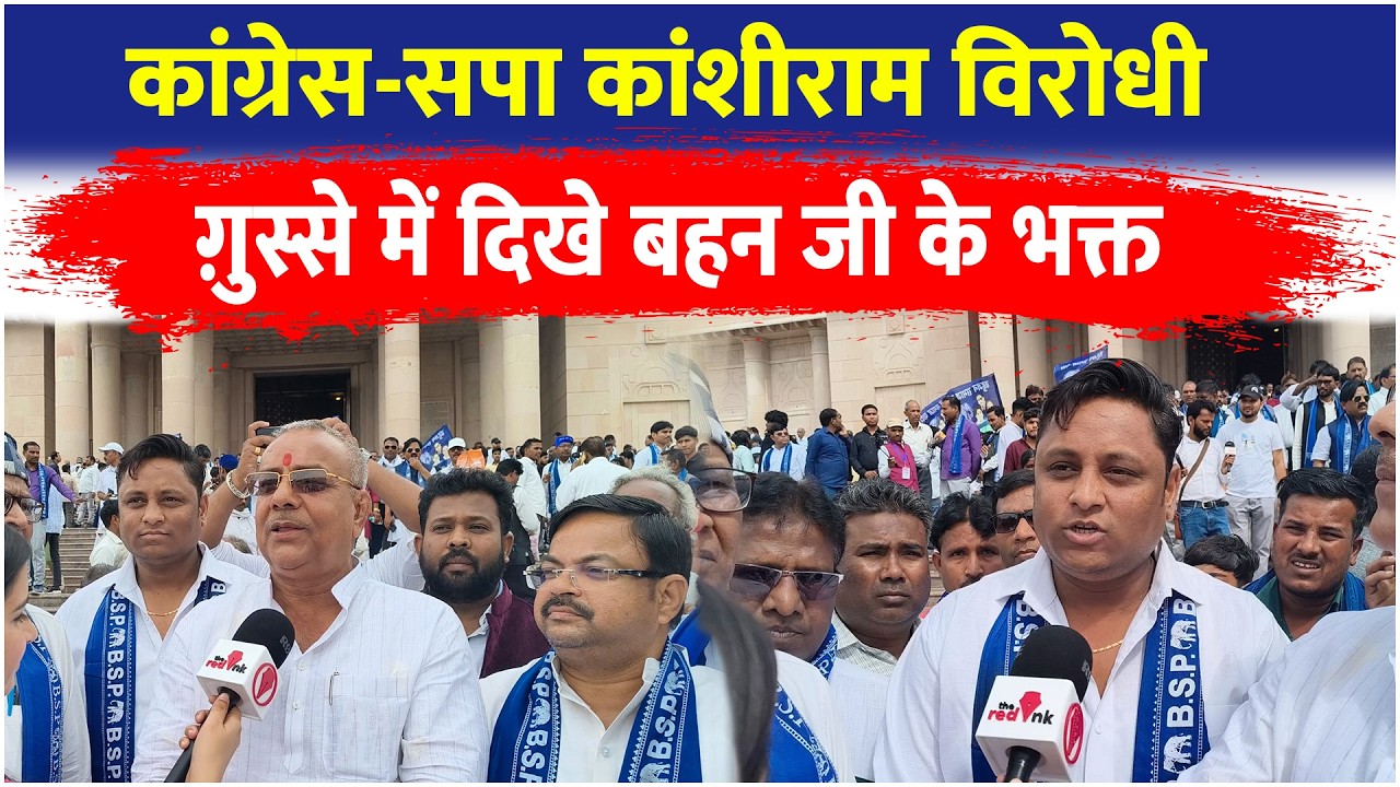 कांग्रेस-सपा Kanshi Ram विरोधी- ग़ुस्से में दिखे बहन Mayawati जी के भक्त #mayawati #kashiramji #bsp