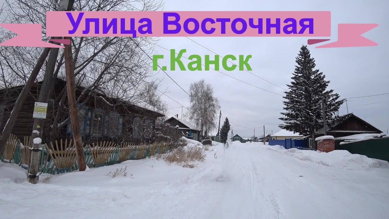 Улица Восточная города Канска,красноярского края.