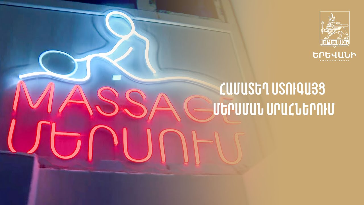 Համատեղ ստուգայց մերսման սրահներում