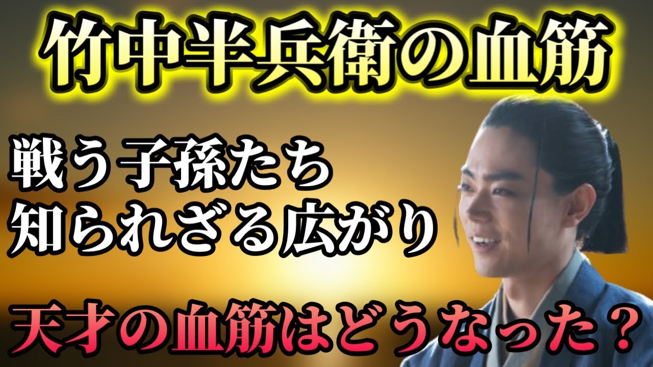 【竹中半兵衛 子孫解説】竹中家の知られざる子孫の広がりと激動の系譜