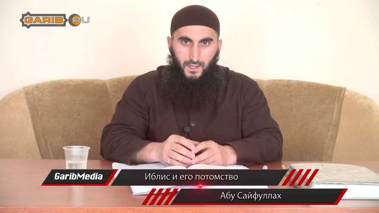 ᴴᴰ Иблис и его потомство - часть 1 | www.garib.ru