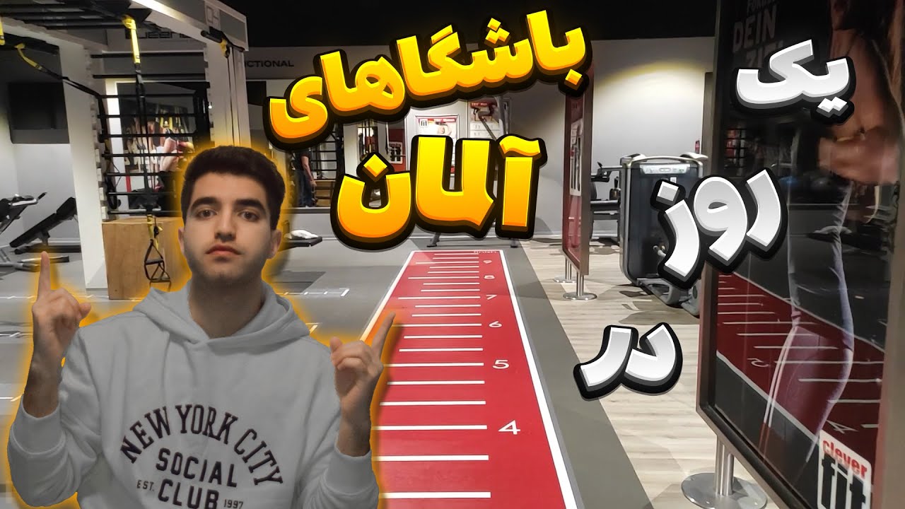باشگاه بدنسازی در آلمان چطوریه ؟😱
