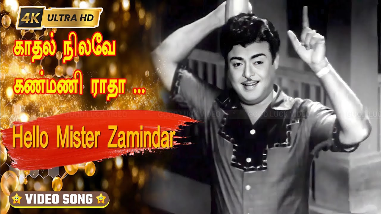 காதல் நிலவே கண்மணி ராதா பாடல் | Kaadhal Nilave Kanmani Radha song | P. B. Srinivas love song .