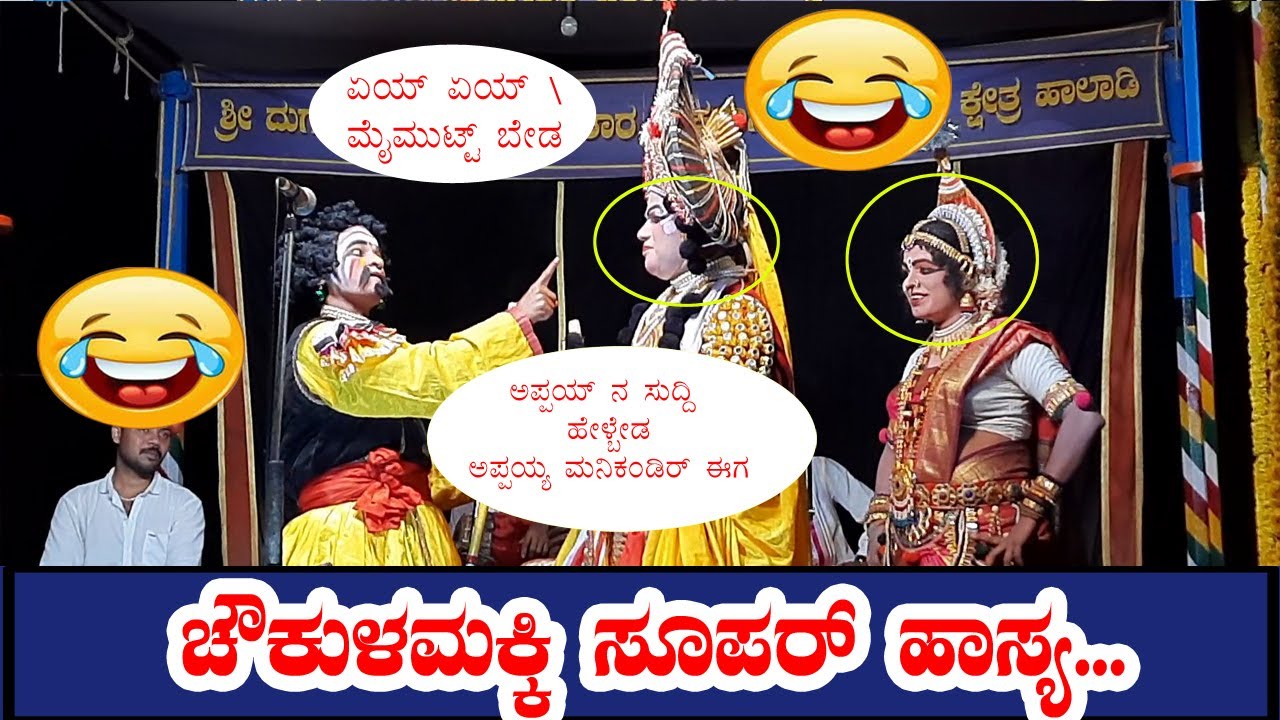 😃😃ಸೂಪರ್ ಹಾಸ್ಯ //😃😃ನಗೆಗಡಲಲ್ಲಿ ತೇಲಿಸಿದ - ಚೌಕುಳಮಕ್ಕಿ ಬಸವಣ್ಣ