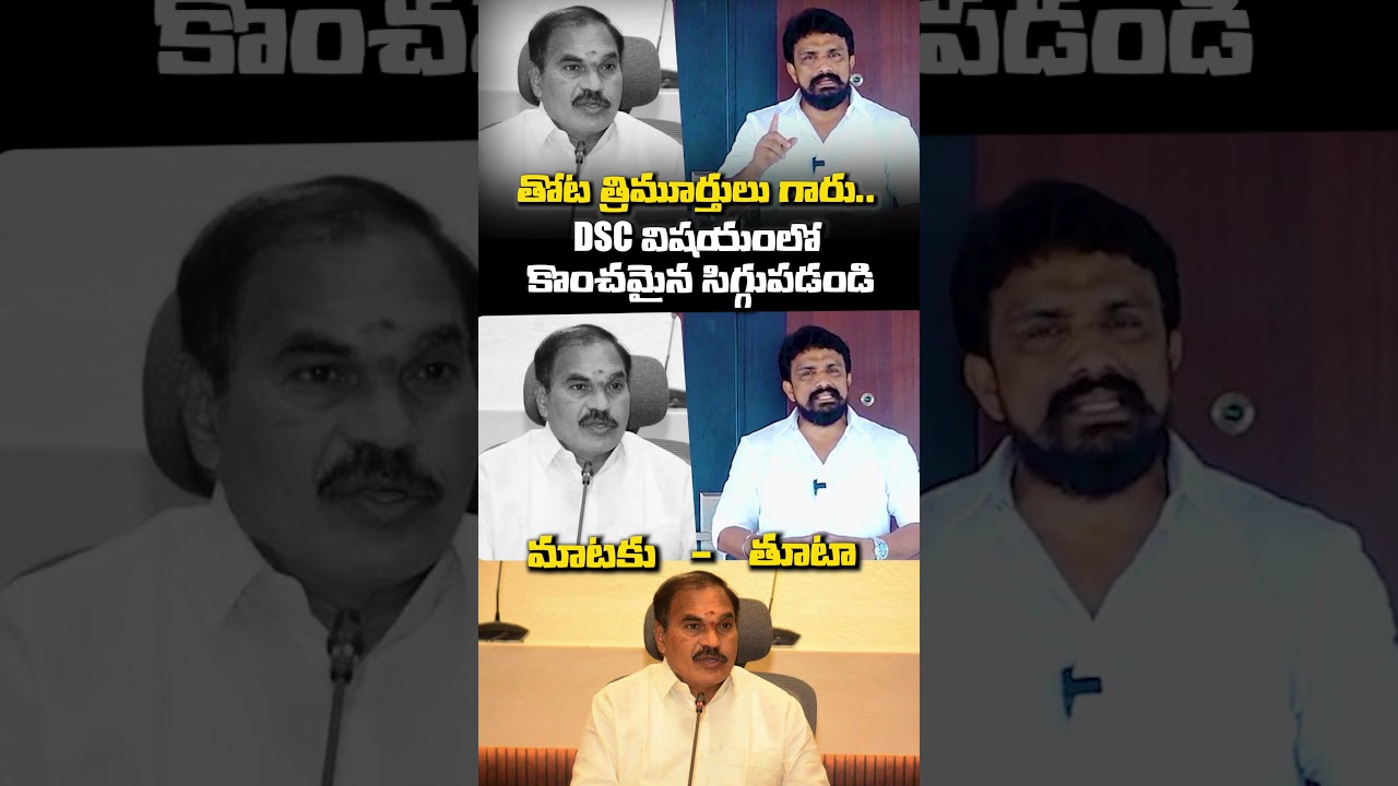 తోట త్రిమూర్తులు గారు..DSC విషయంలో కొంచమైన సిగ్గుపడండి.. | Thota Trimurthulu | Rajesh Mahasena | DSC
