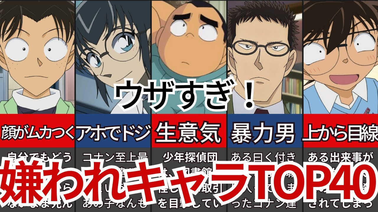 【閲覧注意！】ウザすぎる！嫌われているキャラランキングTOP40！【名探偵コナン】