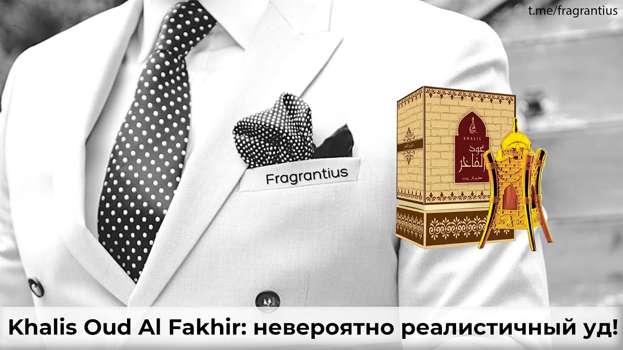 Khalis Oud Al Fakhir: невероятно реалистичный уд!