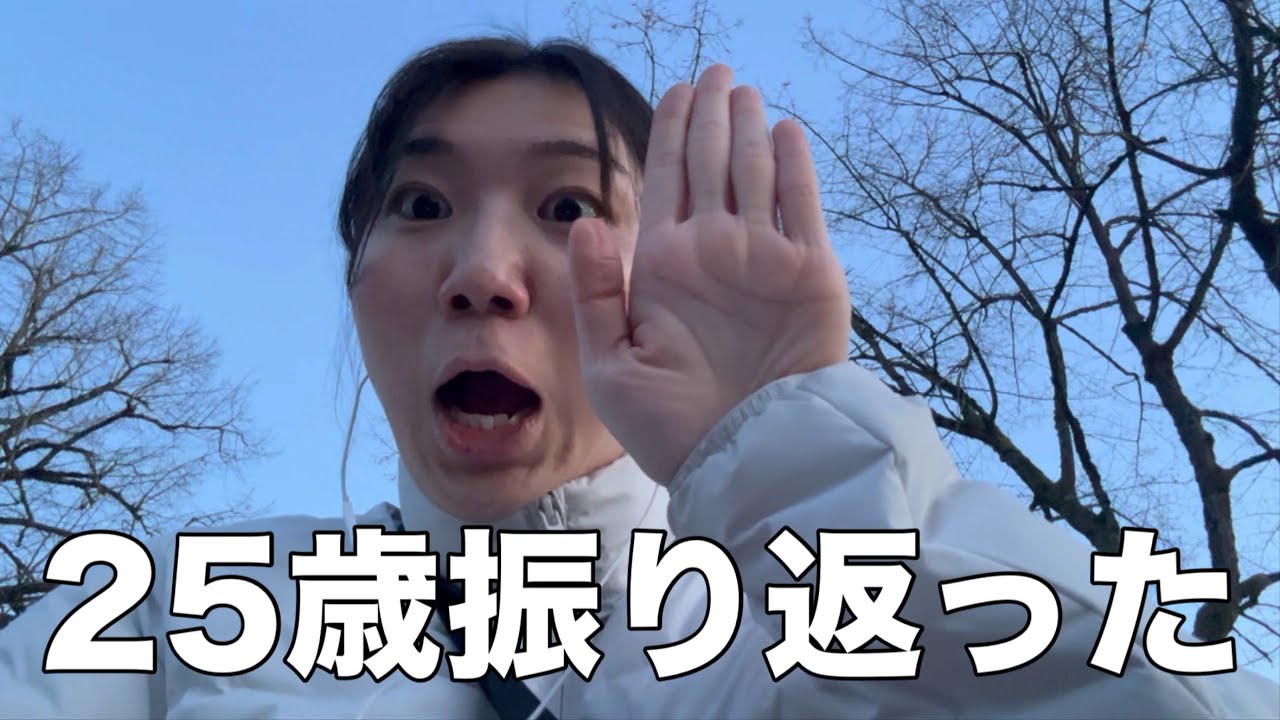 怠惰女の25歳振り返り&近況報告
