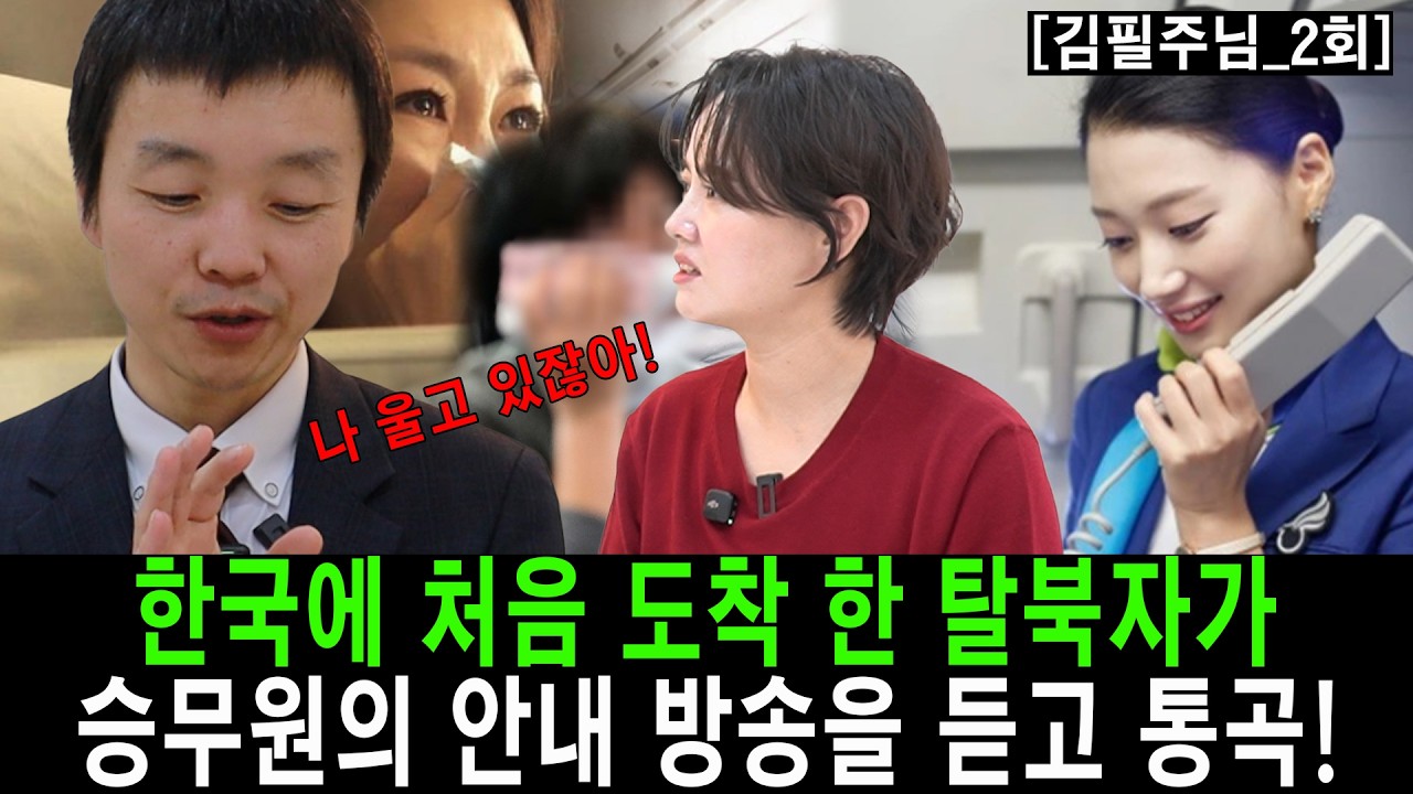 [김필주_2] 한국에 처음 도착 한 탈북자가 승무원의 안내 방송을 듣고 통곡!