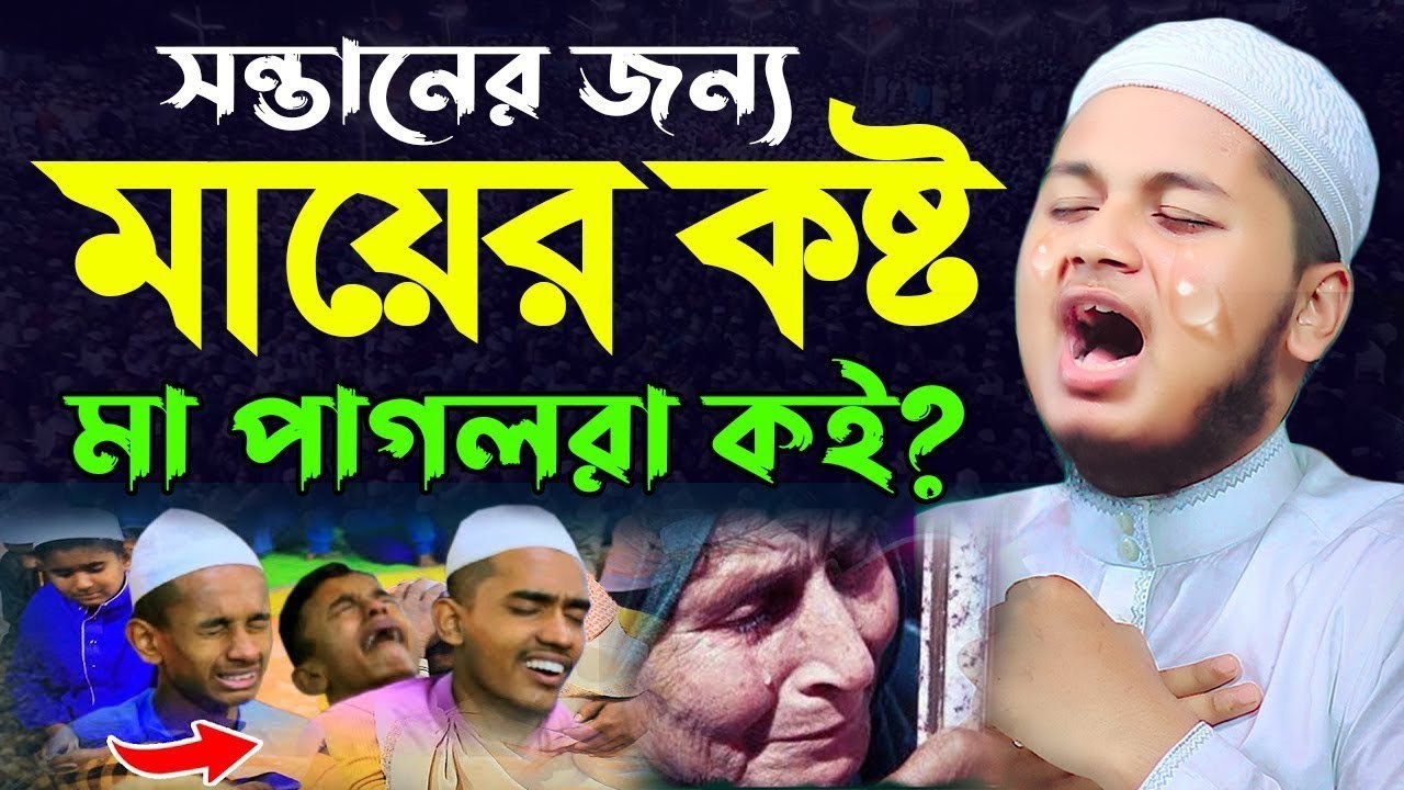 সন্তানের জন্য মায়ের কষ্ট মা পাগলারা কই। ২০২৬ সালের নতুন ওয়াজ। মাওলানা জুনায়েদ আল হাবিব কুমিল্লা। 
