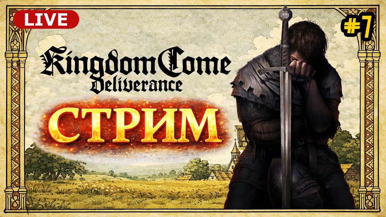 Noquality стримит Kingdom Come: Deliverance
