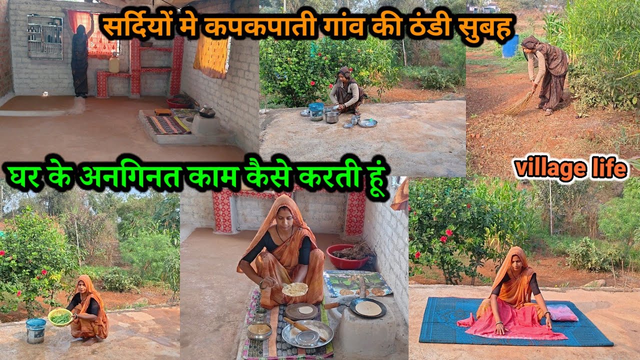 सर्दियों में कपकपाती गांव🏡की ठंडी सुबह घर के अनगिनत काम कैसे करती हूंvillage daily morning life#vlog