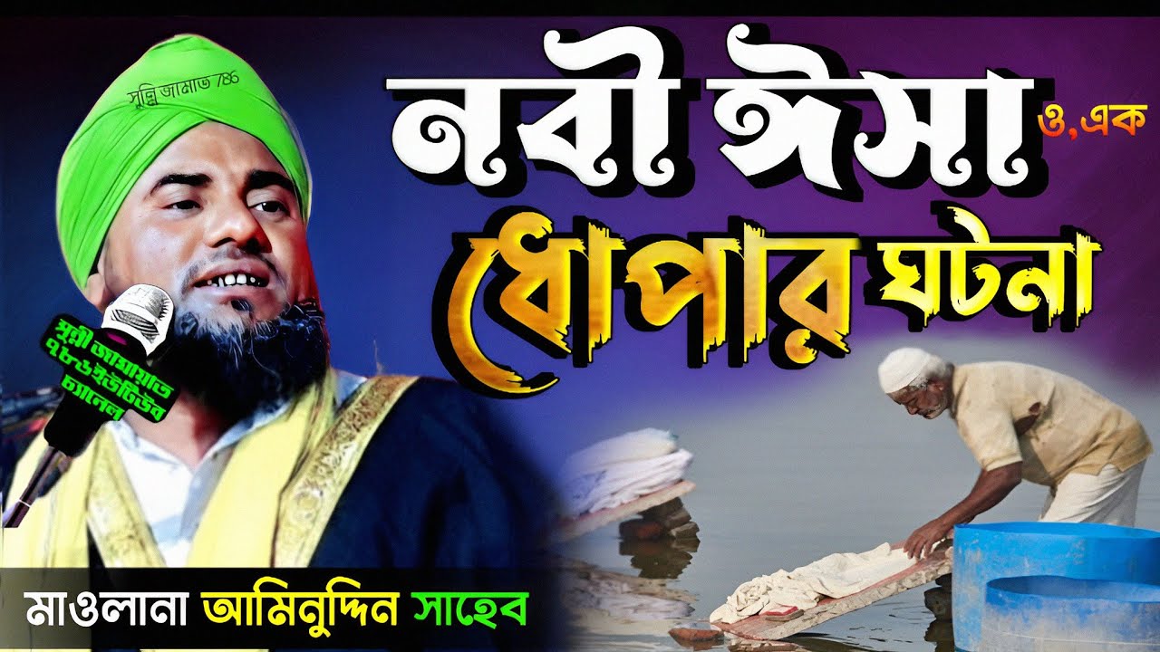 নবী ঈসা ও এক ধোপার ঘটনা! #aminuddin_waz #bangla_waz #ইসলামিক_ওয়াজ মাওঃ আমিনুদ্দিন সাহেব