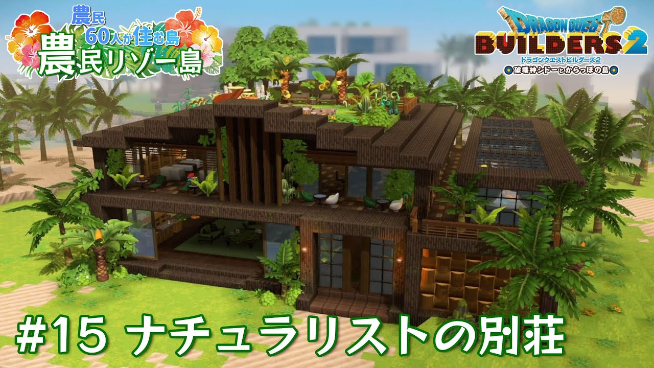 【ビルダーズ2】#15 ナチュラリストの別荘  🌴農民リゾー島 ～農民60人が住む島～【Dragon Quest Builders2】