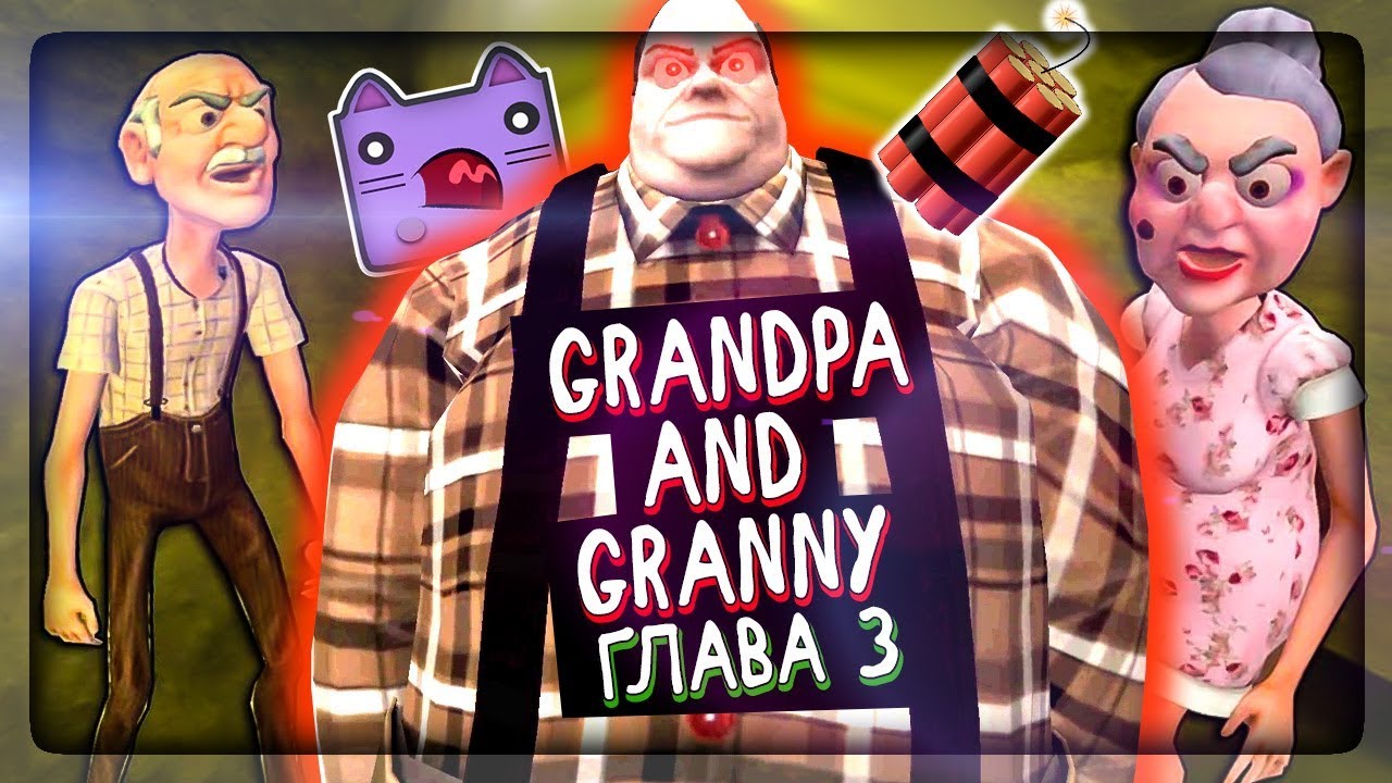 ПРОХОЖДЕНИЕ ТРЕТЬЕЙ ГЛАВЫ - ДЕД И БАБКА ГРЕННИ ▶️ Grandpa And Granny Escape House