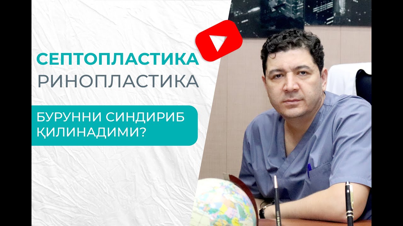 ❓Септопластика/Ринопластика бурунни синдириб қилинадими?