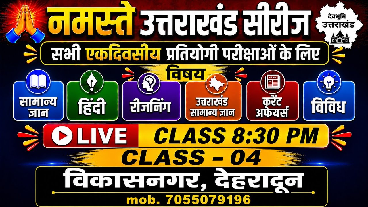 नमस्ते उत्तराखंड सीरीज  || Class - 04  ||  UKSSSC & UKPSC ||  Most MCQ || kanishtha sahayak exam ||