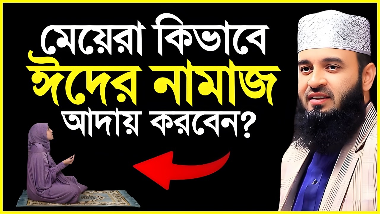 মেয়েরা কিভাবে ঈদের নামাজ পড়বেন? | মেয়েদের ঈদের নামাজের নিয়ম | ড. মিজানুর রহমান আজহারী | Eid 2026