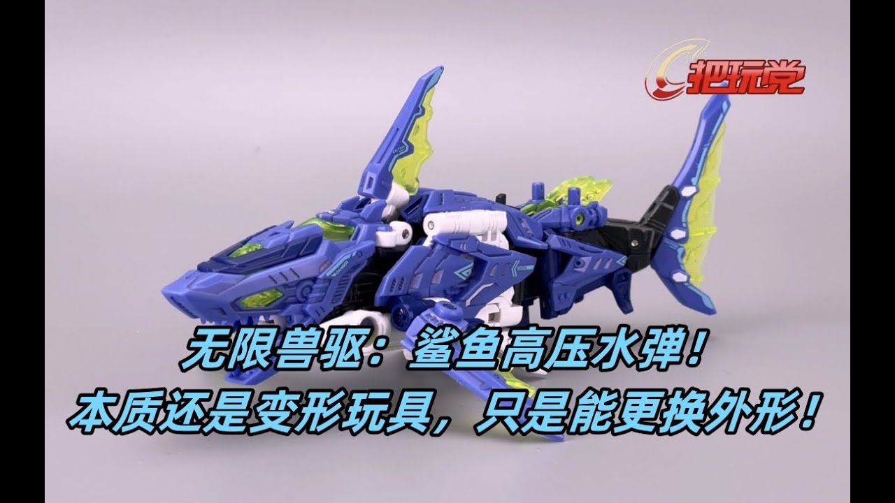 52toys。无限兽驱。BD02。鲨鱼。高压水弹。BeastDrive.BD-02.Shark.Hydro Bullet Shark.