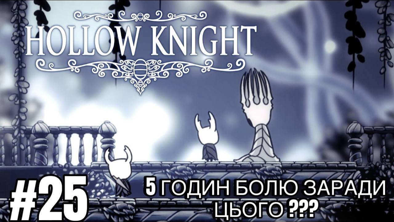ШЛЯХ БОЛЮ ✖︎ Hollow Knight Українською #25