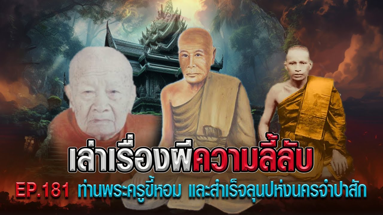 ท่านพระครูขี้หอม และ สำเร็จลุนนครจำปาสัก : เล่าเรื่องผีความลี้ลับ  EP.181