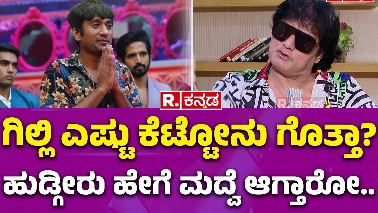 Bigg Boss Satish Cadaboms Interview : ಗಿಲ್ಲಿ ಎಷ್ಟು ಕೆಟ್ಟೋನು ಗೊತ್ತಾ? ಹುಡ್ಗೀರು ಹೇಗೆ ಮದ್ವೆ ಆಗ್ತಾರೋ