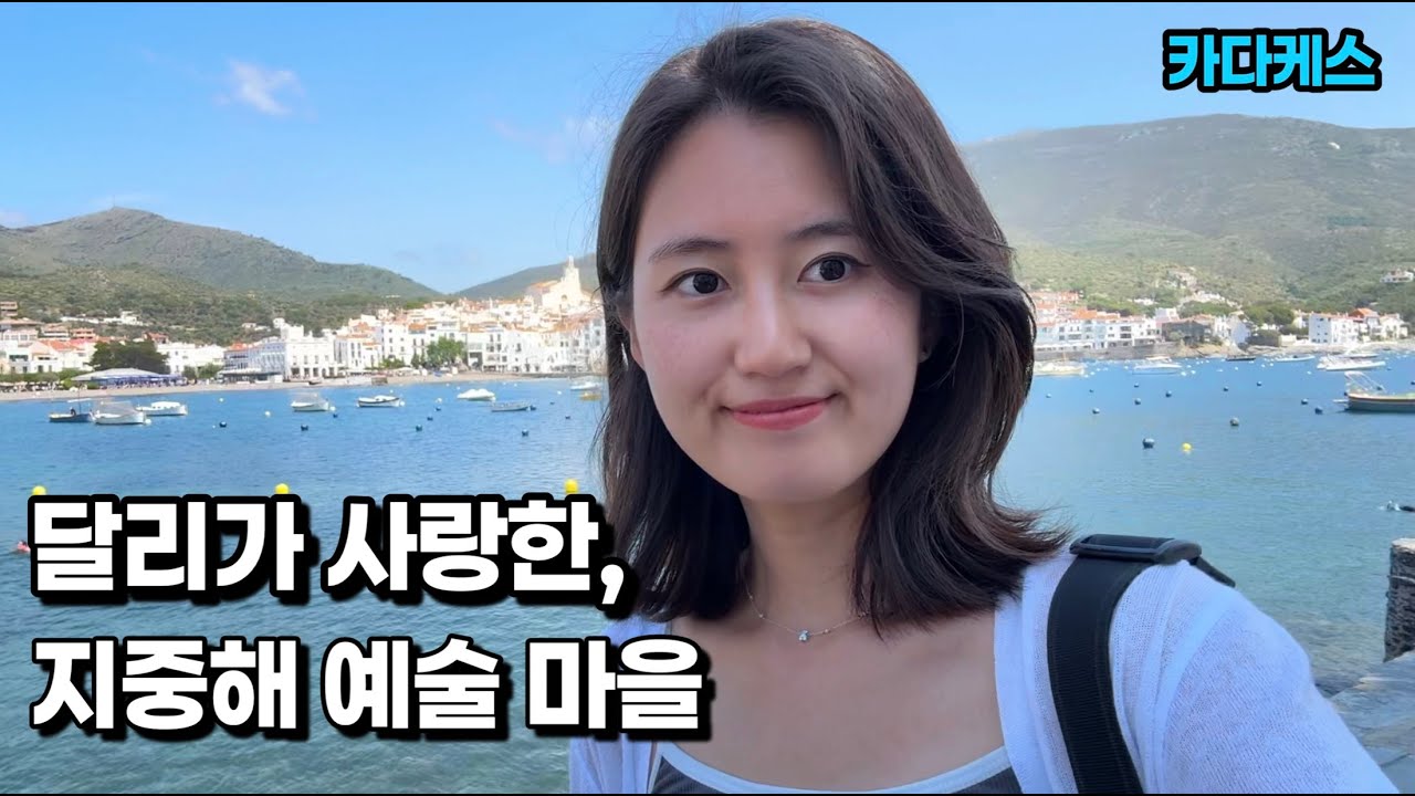 🇪🇸바르셀로나 근교 #9, 카다케스 (Cadaqués) 예술가들이 반한 작은 해변 마을