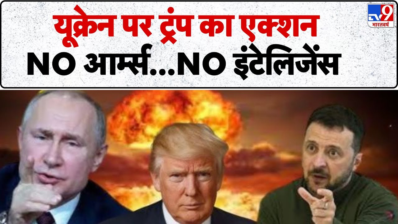 Russia Ukraine War Update: यूक्रेन पर ट्रंप का एक्शन, NO आर्म्स...NO इंटेलिजेंस  - TV9 | Putin