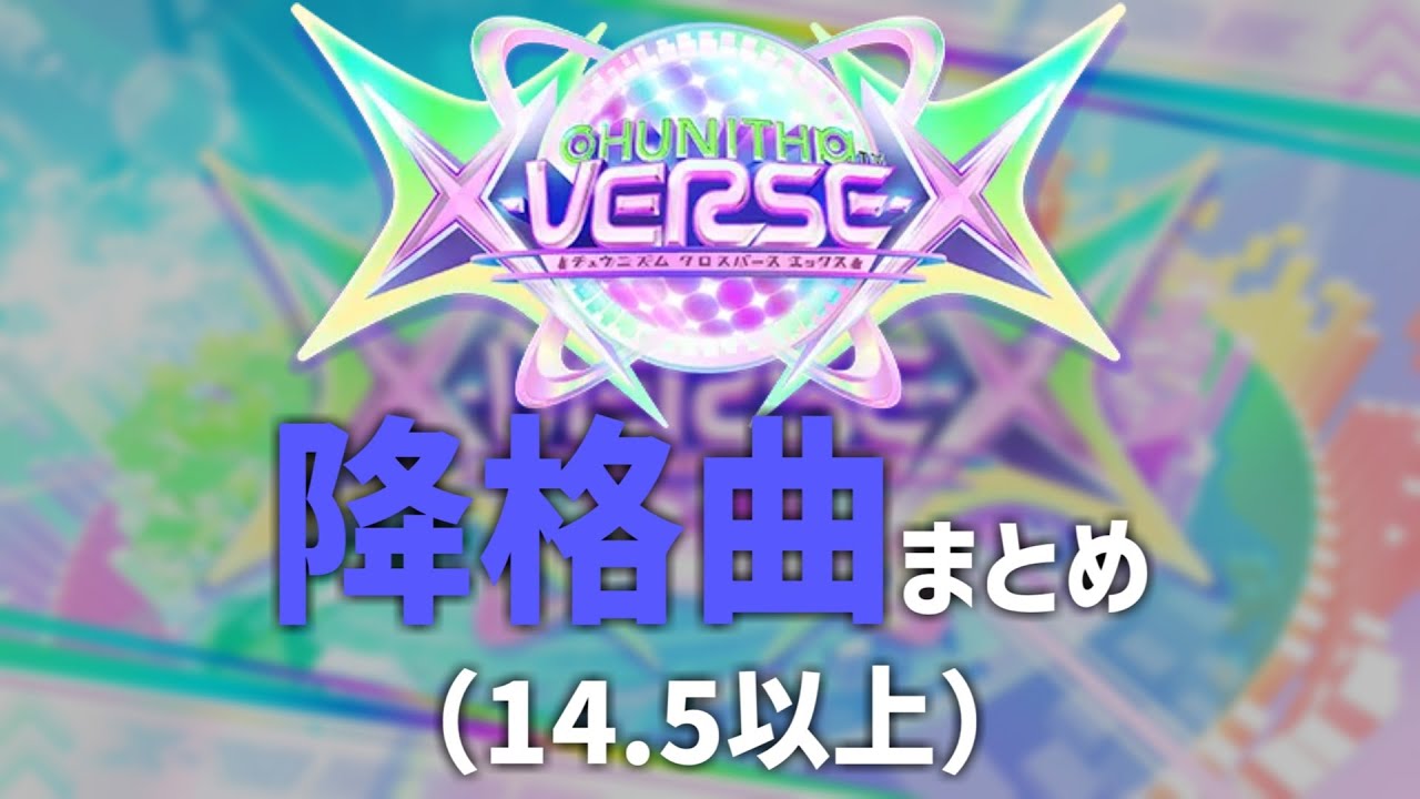 【CHUNITHM X-VERSE-X】降格曲まとめ