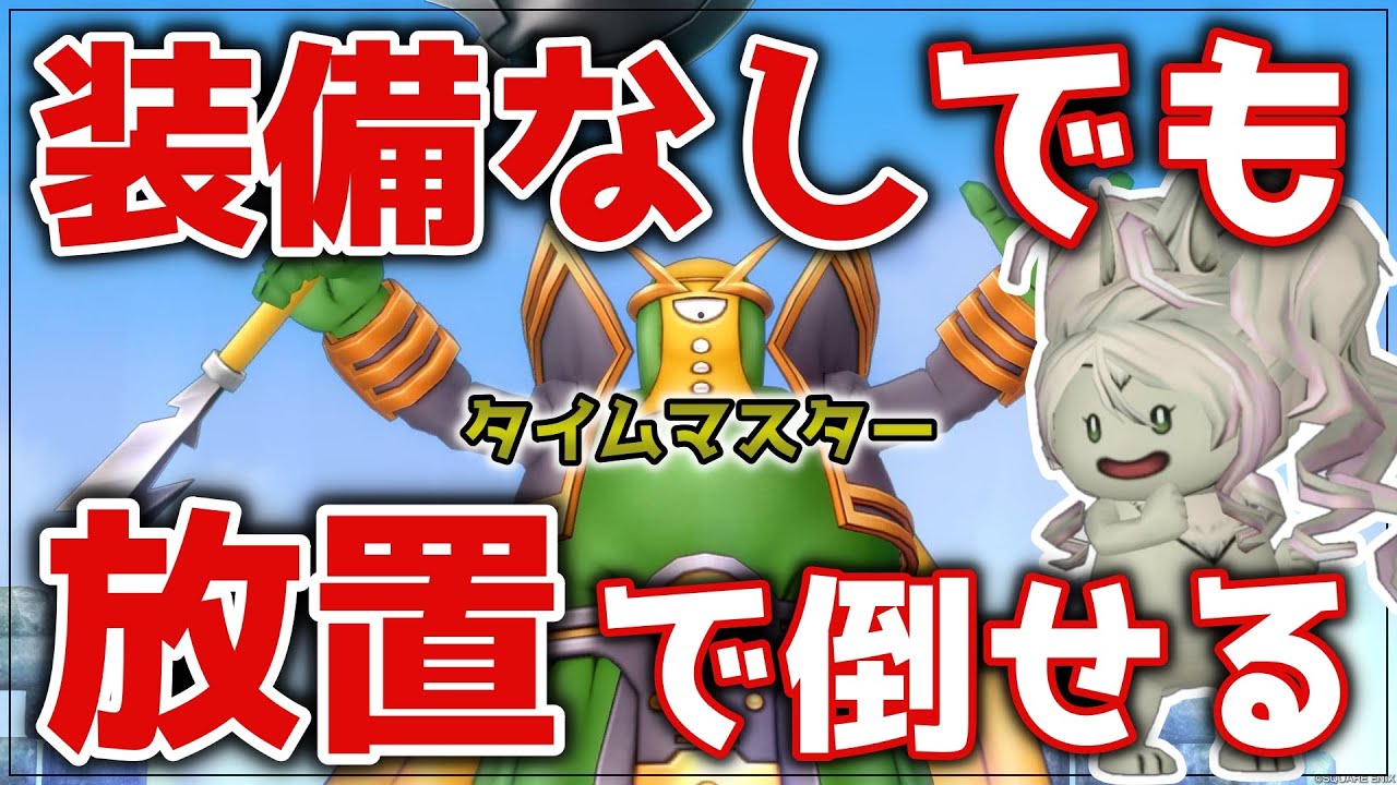 【ドラクエ10】新コインボス「タイムマスター」は装備なし＆サポ放置で倒せる🌟安定のサポ放置討伐🔰【DQ10】