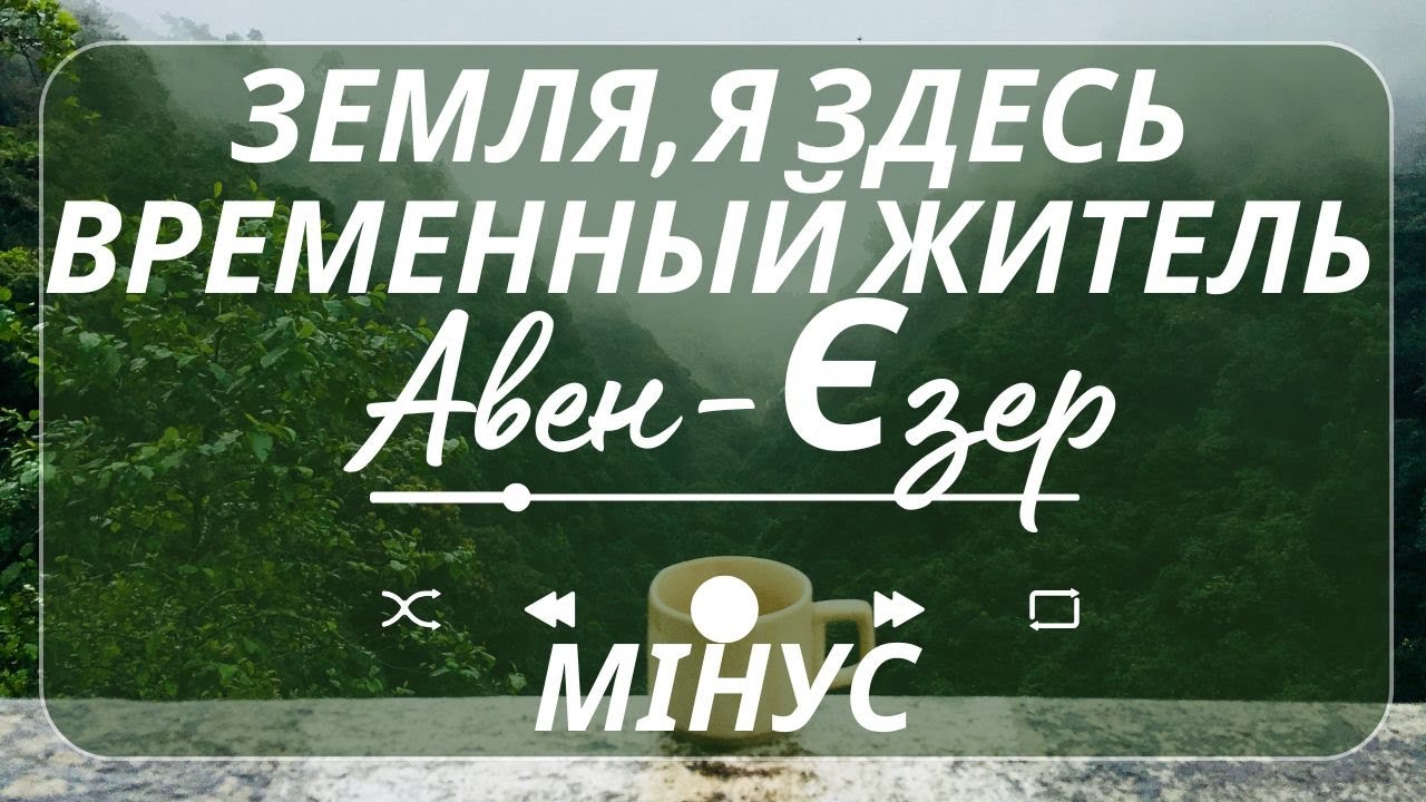 МІНУС - Гурт Авен-Єзер - Земля, я здесь временный житель #українською #христианскаямузыка #МІНУС