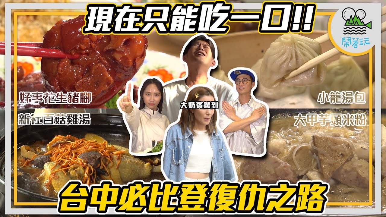 殘酷企劃重出江湖 米其林當前卻只能吃一口！？｜臺中好食材X米其林必比登 夢幻聯動強強聯手 讓你食在地享當季｜驚喜大奶賓駕到 求高鐵意外遇到老朋友的機會能多高？  【鬧著玩351 】