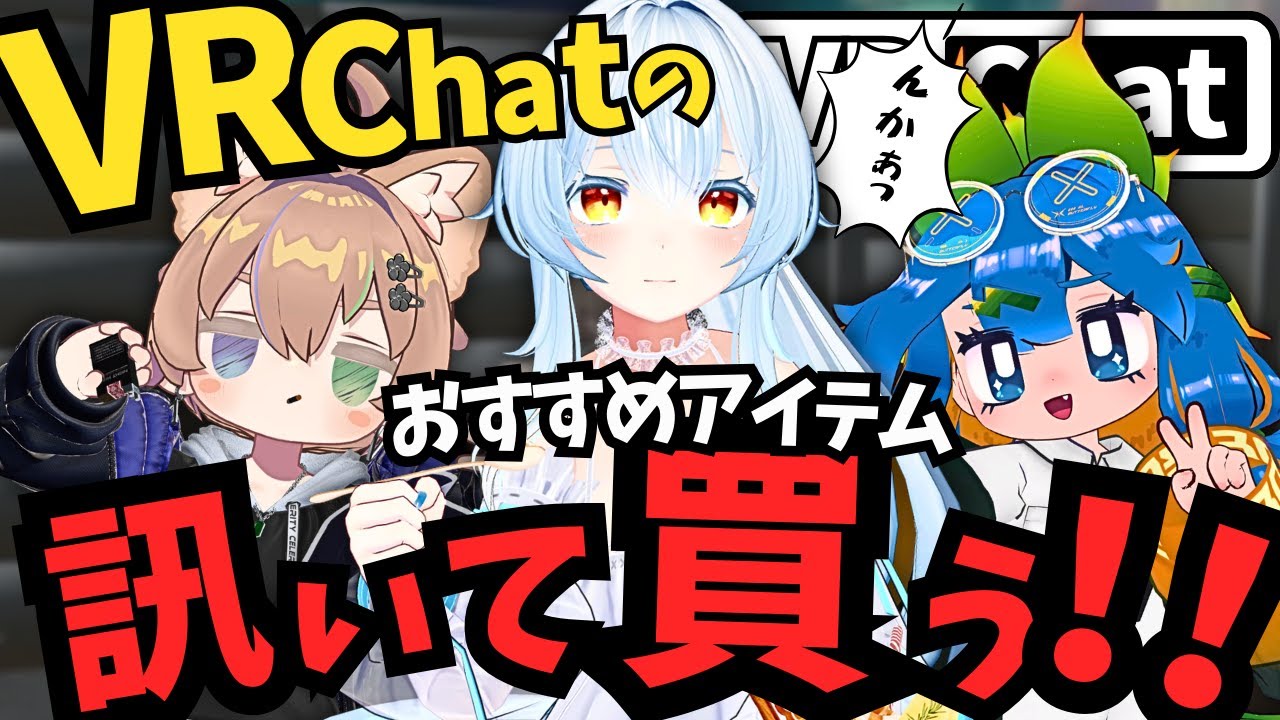 【VRChat】お気に入りのアイテム教えて！アバター改変モチベ上げ↑↑【VRChat 実況 初心者】
