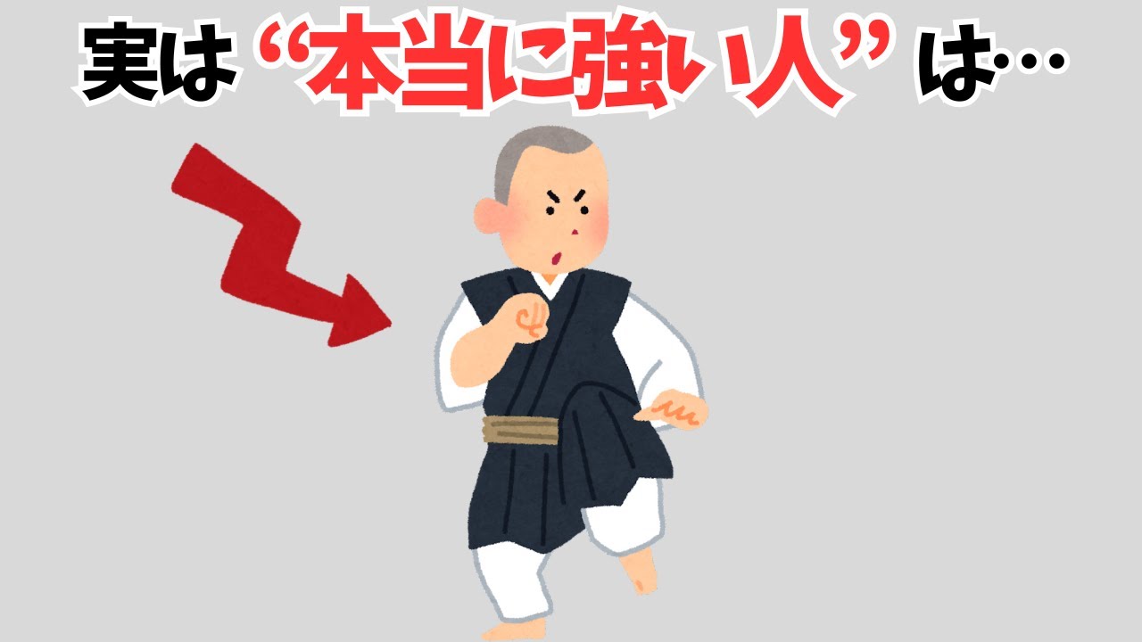 【雑学】実は&rdquo;本当に強い人&rdquo;は&hellip;