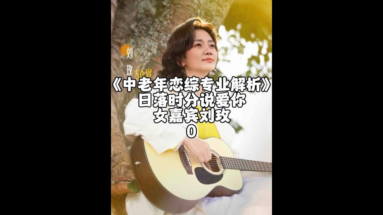 《日落时分说爱你》刘玫人格与心理解析0 #王宇德#日落时分说爱你#刘玫