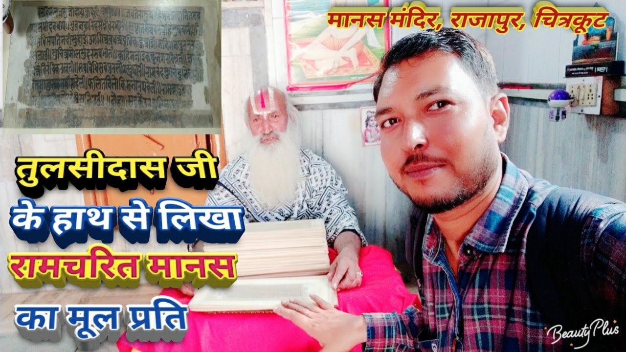 तुलसीदास जी के हाथ से लिखा रामचरितमानस का मूल प्रति।