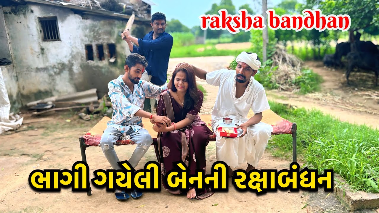 ઘરેથી ભાગી ગયેલી બેન આવી રાખડી બાંધવા// Ben Aavi Rakhdi Bandhva// રક્ષાબંધન વિડીઓ Crazy Boys Video