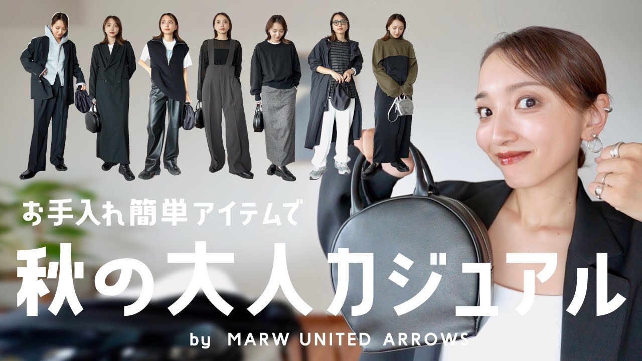 全40コーデ🍂着るだけで様になる、秋の大人カジュアル着回しコーデご紹介【MARW UNITED ARROWS】