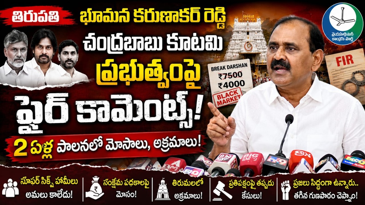 Bhumana Karunakar Reddy Sensational Comments on Chandrababu Naidu's 2-Year Rule | Tirupati